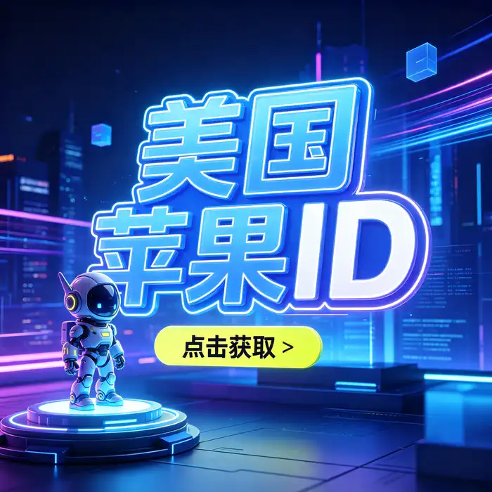 美区id、美区id账号、appleid购买美区与美国账号 apple id 分享使用指南的高端黑金主视觉