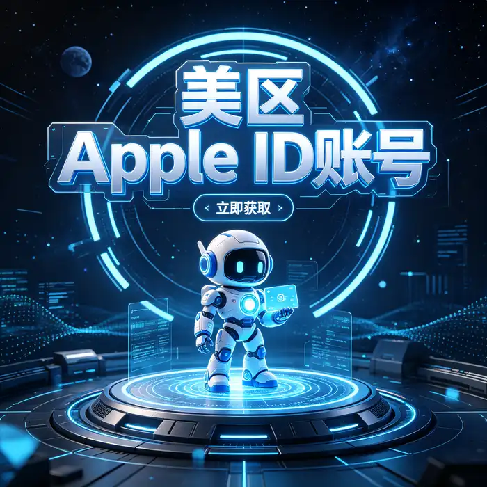 美区id账号与免费日本id分享地区选择指南，比较美国、日本和香港 App Store